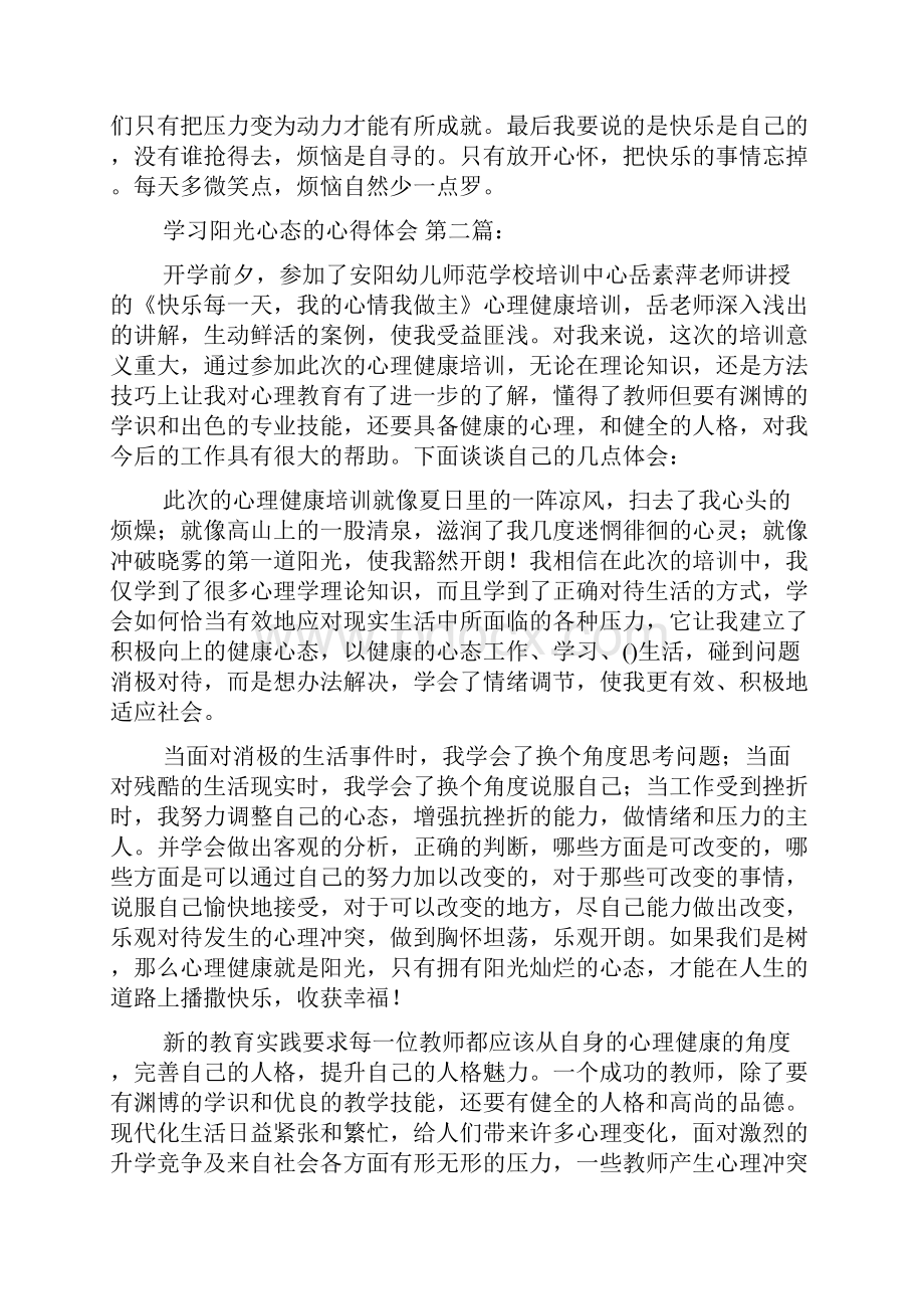 最新学习阳光心态的心得体会9篇.docx_第2页