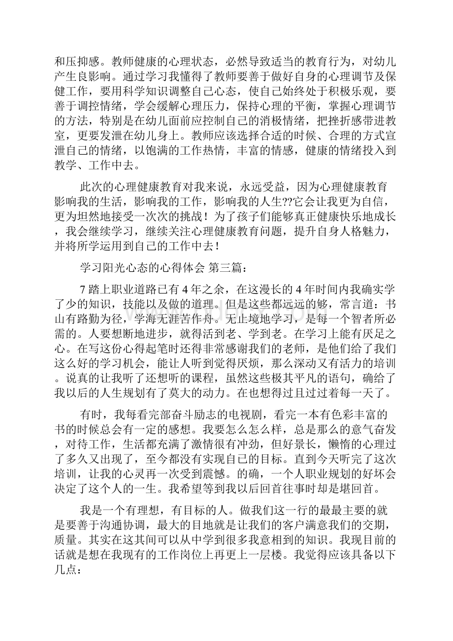 最新学习阳光心态的心得体会9篇.docx_第3页