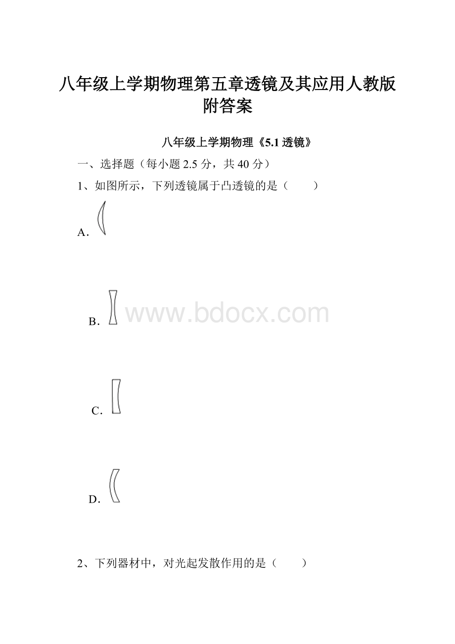 八年级上学期物理第五章透镜及其应用人教版附答案.docx