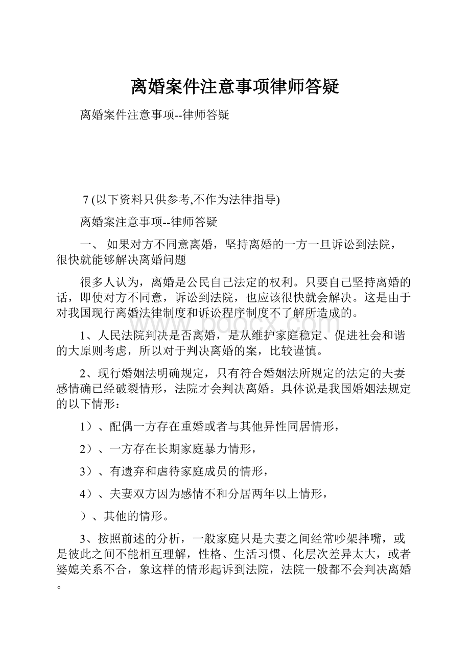 离婚案件注意事项律师答疑.docx_第1页