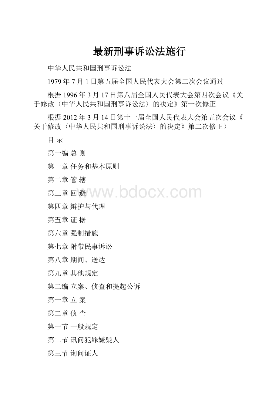 最新刑事诉讼法施行.docx_第1页