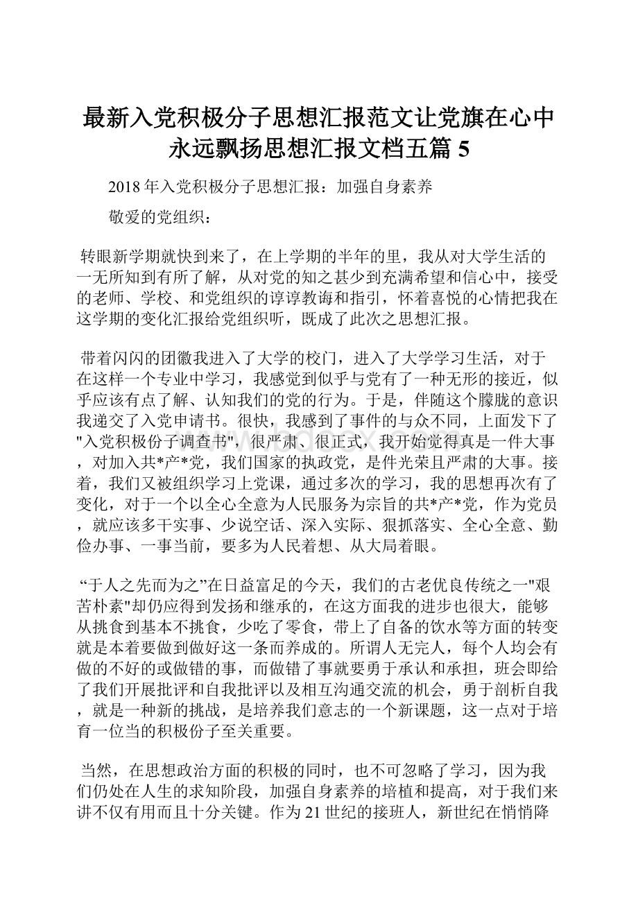 最新入党积极分子思想汇报范文让党旗在心中永远飘扬思想汇报文档五篇 5.docx