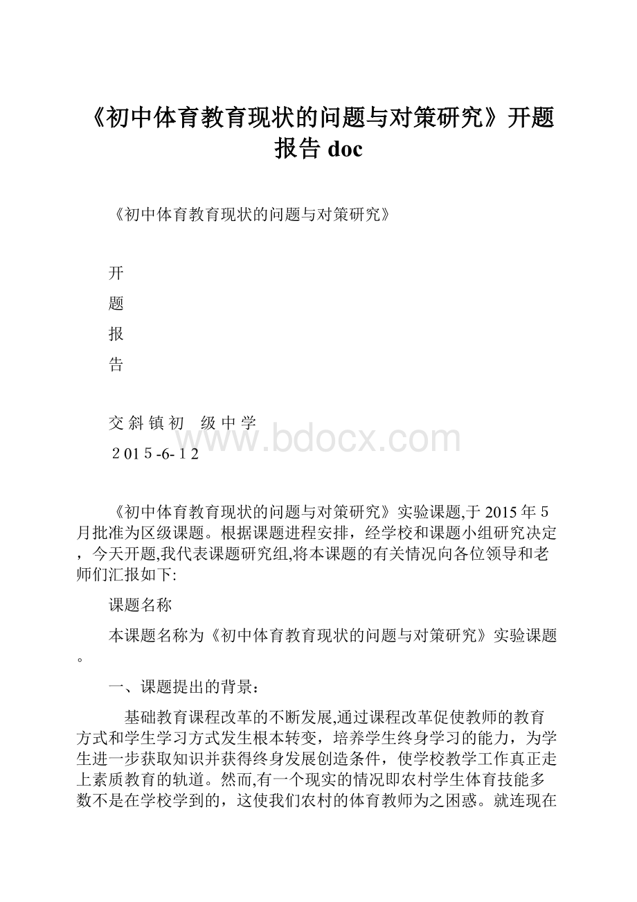 《初中体育教育现状的问题与对策研究》开题报告doc.docx