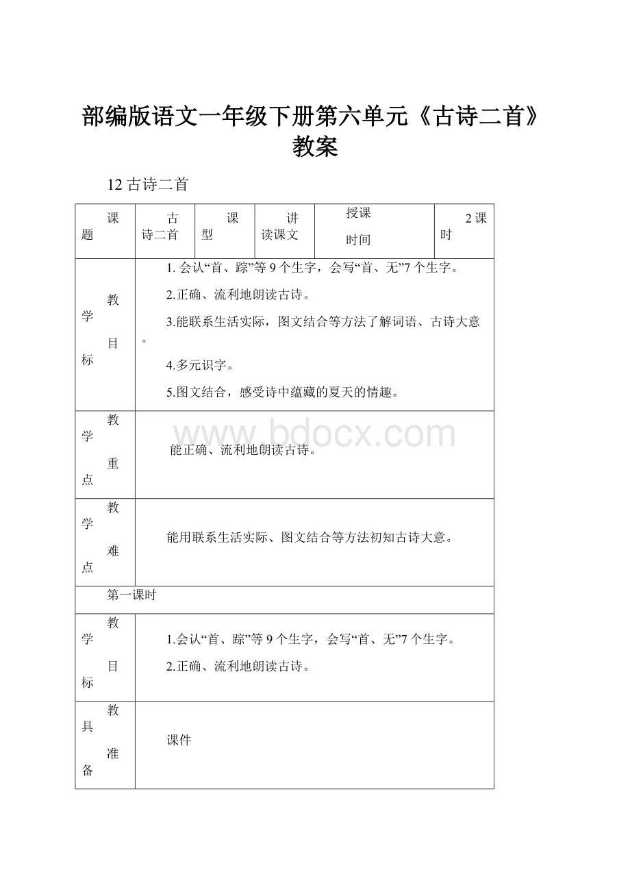 部编版语文一年级下册第六单元《古诗二首》教案.docx_第1页