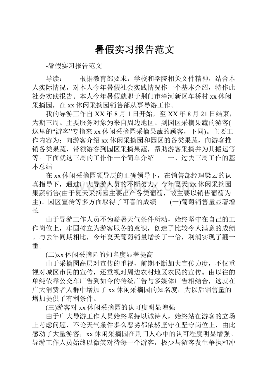 暑假实习报告范文.docx