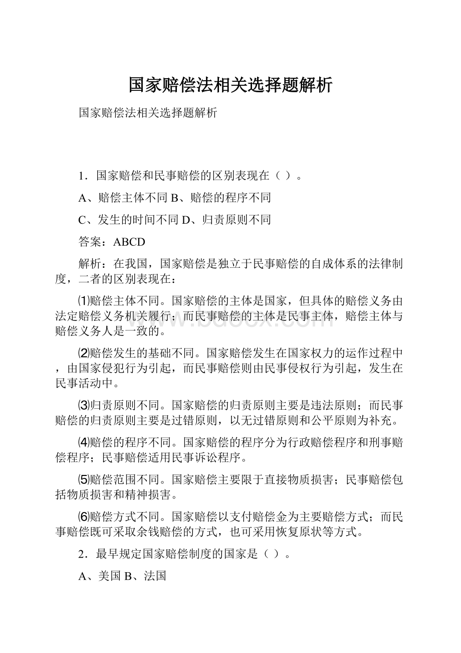 国家赔偿法相关选择题解析.docx_第1页