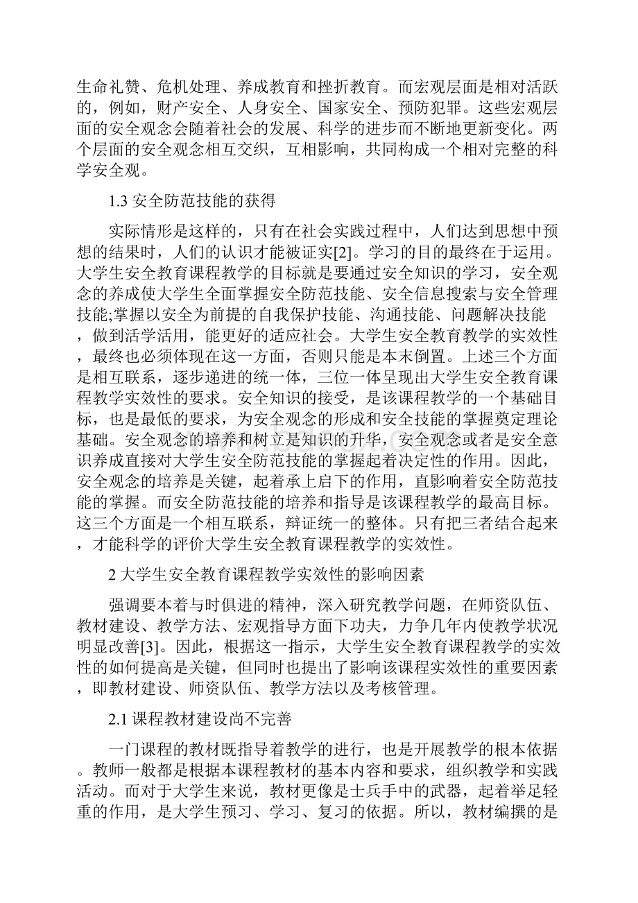 关于安全与教育论文参考.docx_第2页