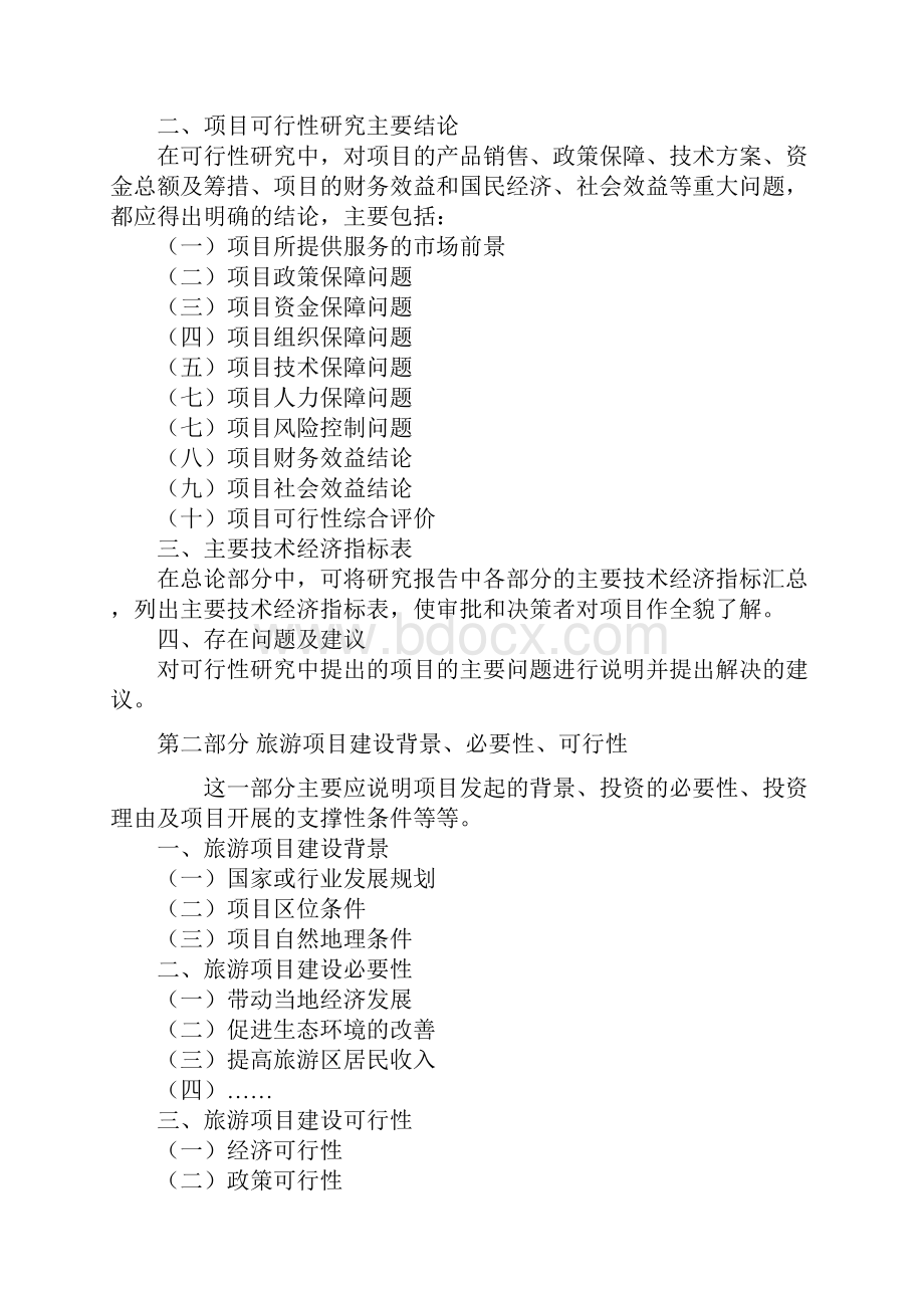 可行性研究报告大纲 Microsoft Office Word 文档.docx_第2页