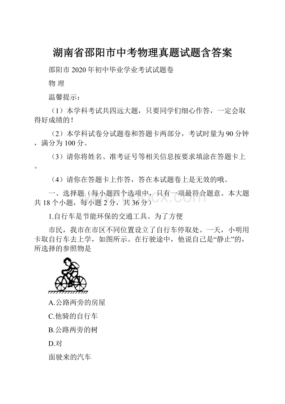 湖南省邵阳市中考物理真题试题含答案.docx