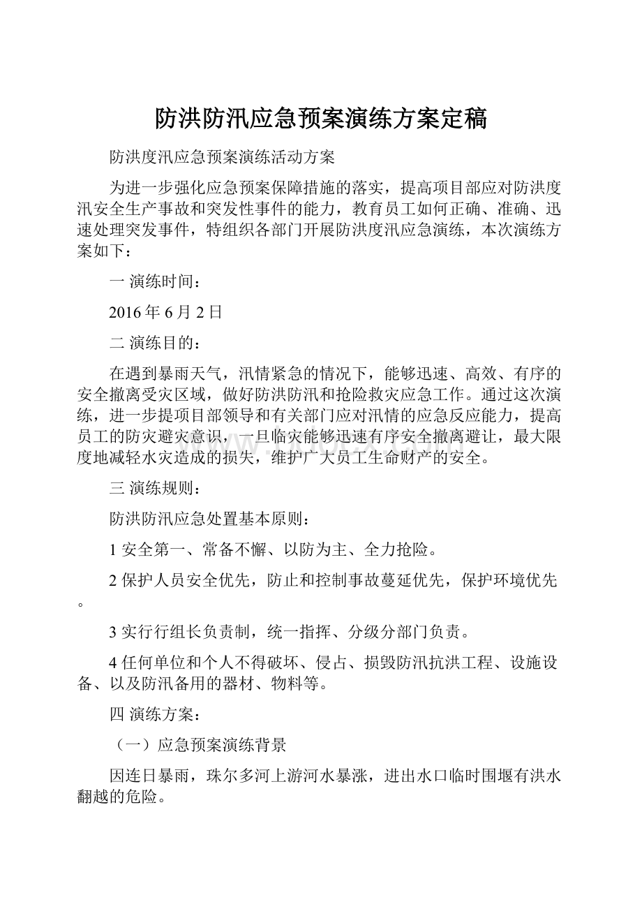 防洪防汛应急预案演练方案定稿.docx