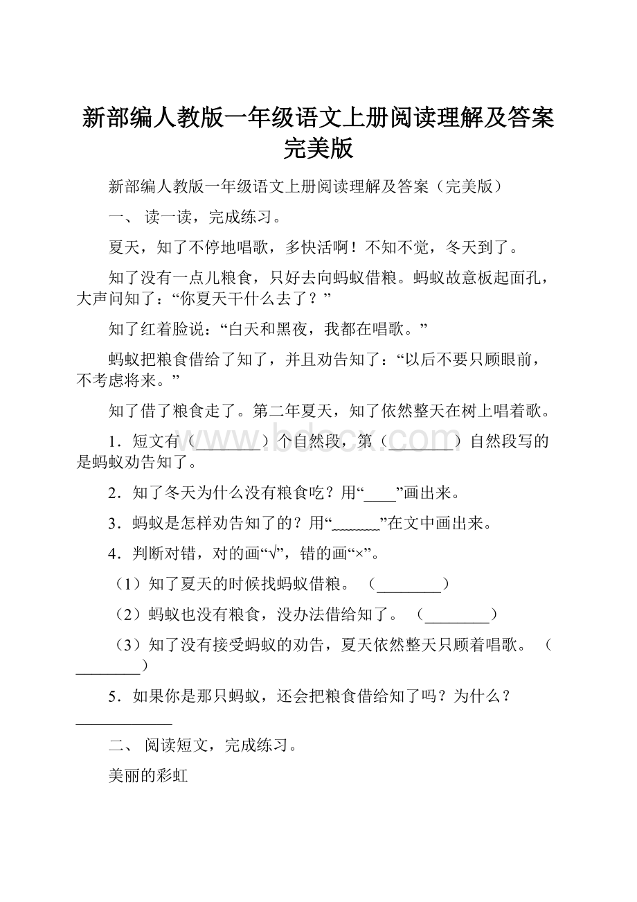 新部编人教版一年级语文上册阅读理解及答案完美版.docx_第1页