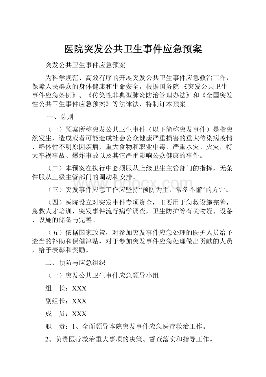 医院突发公共卫生事件应急预案.docx_第1页