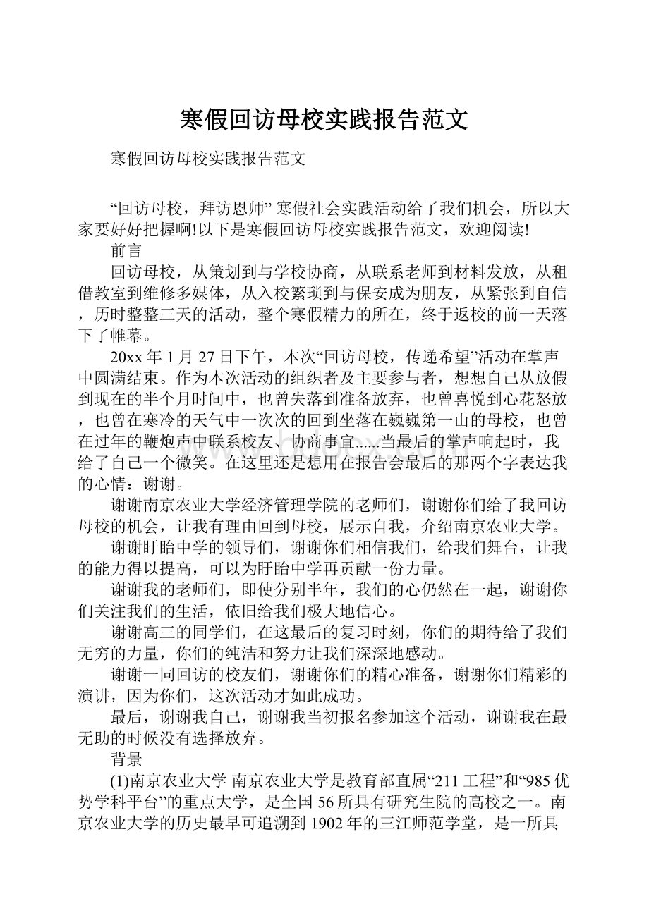 寒假回访母校实践报告范文.docx_第1页