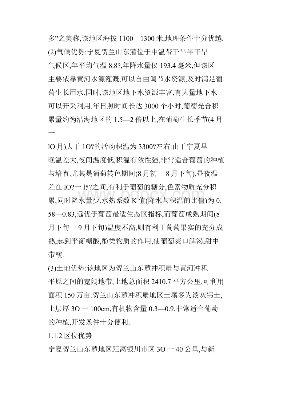 宁夏贺兰山东麓葡萄产业的SWOT模型分析与战略选择.docx_第2页