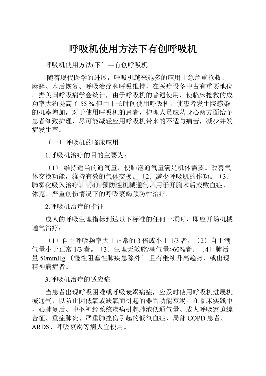 呼吸机使用方法下有创呼吸机.docx_第1页