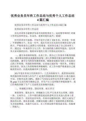 优秀业务员年终工作总结与优秀个人工作总结4篇汇编.docx