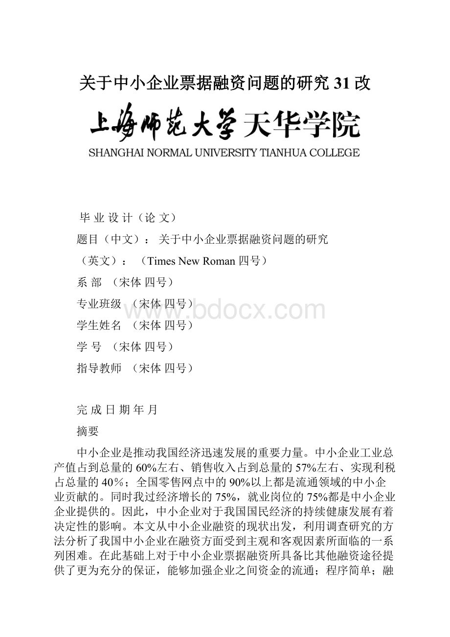 关于中小企业票据融资问题的研究31改.docx_第1页