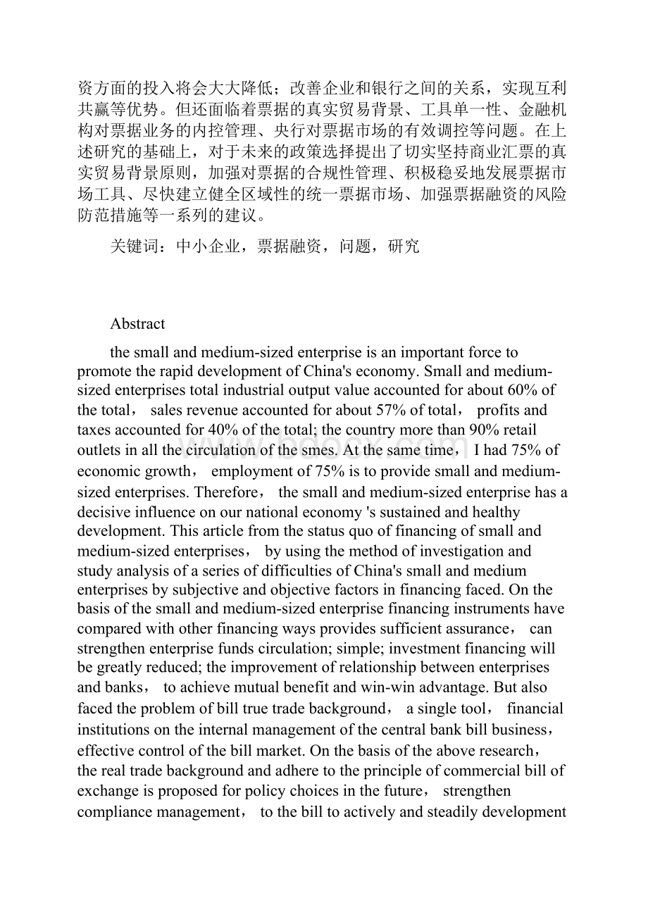 关于中小企业票据融资问题的研究31改.docx_第2页