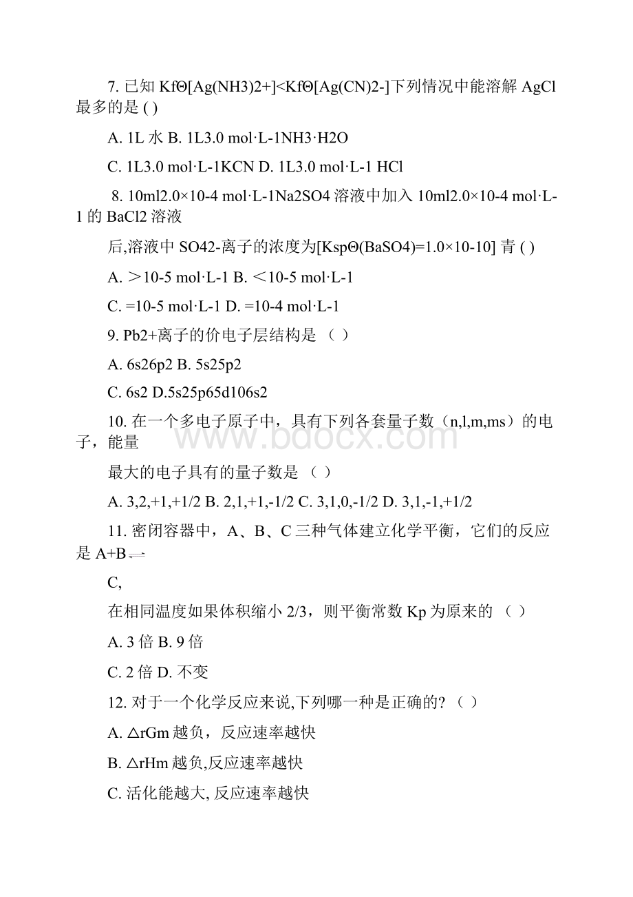 四川农业大学《无机及分析化学》考试试题剖析.docx_第3页