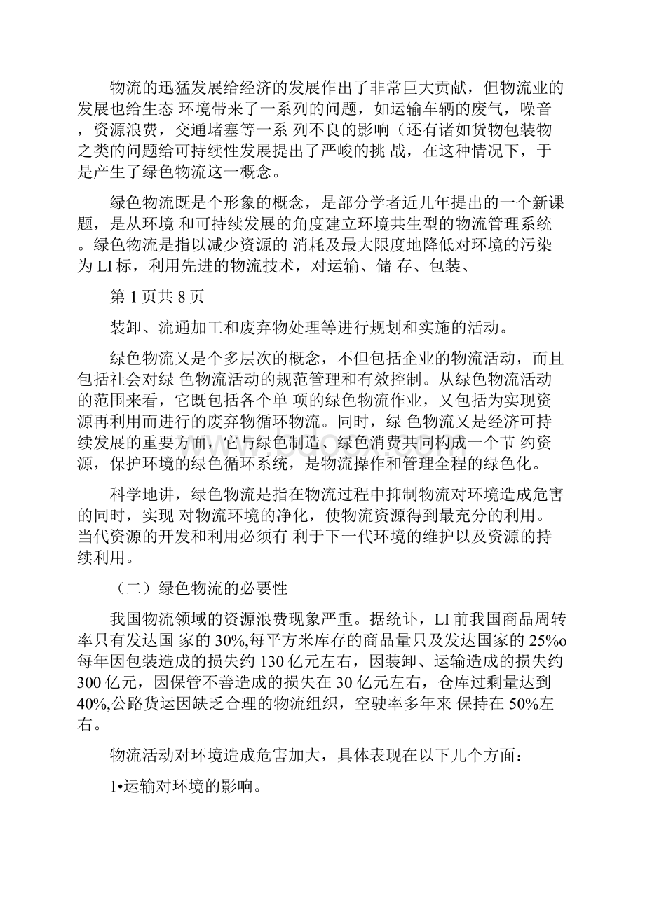 联邦物流问题分析.docx_第2页