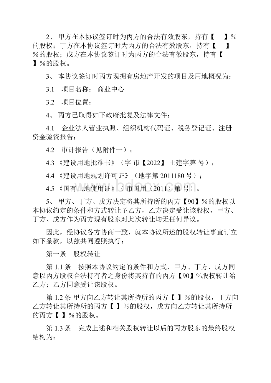 股权转让协议律师推荐房地产项目合作.docx_第2页