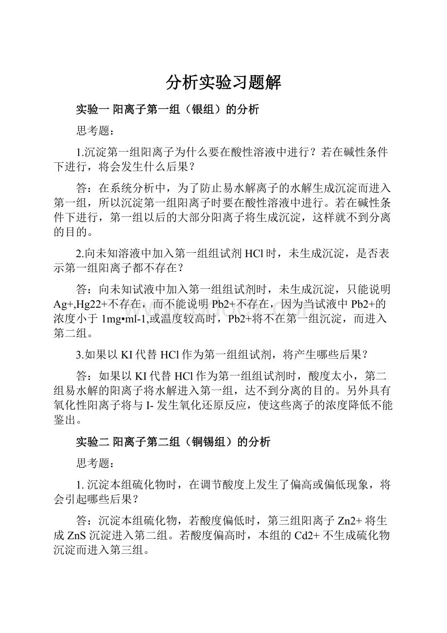 分析实验习题解.docx