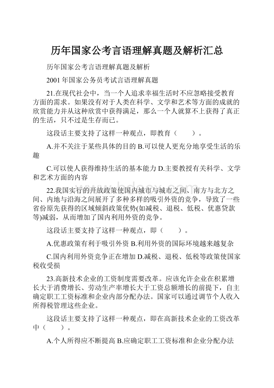 历年国家公考言语理解真题及解析汇总.docx