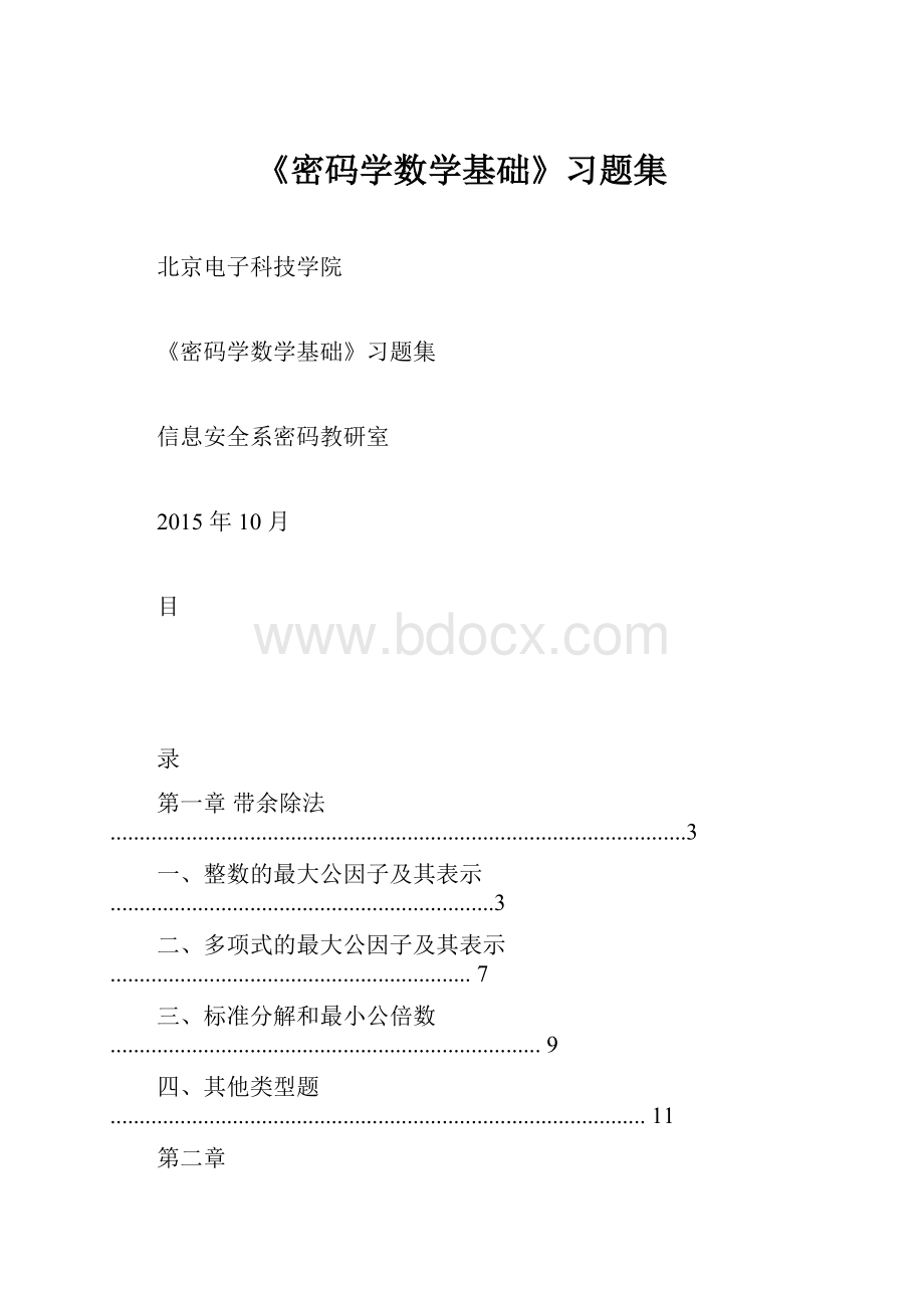 《密码学数学基础》习题集.docx