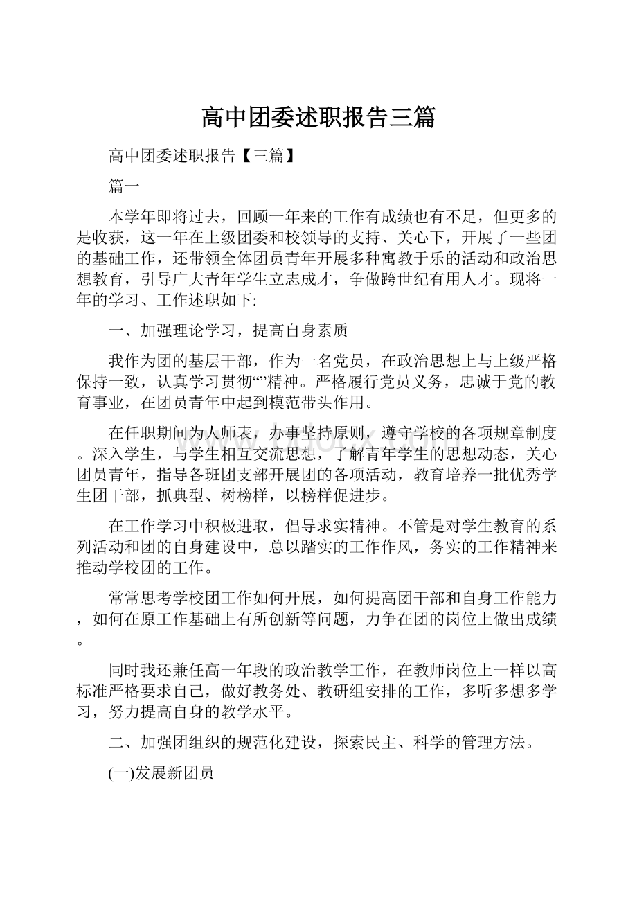 高中团委述职报告三篇.docx_第1页