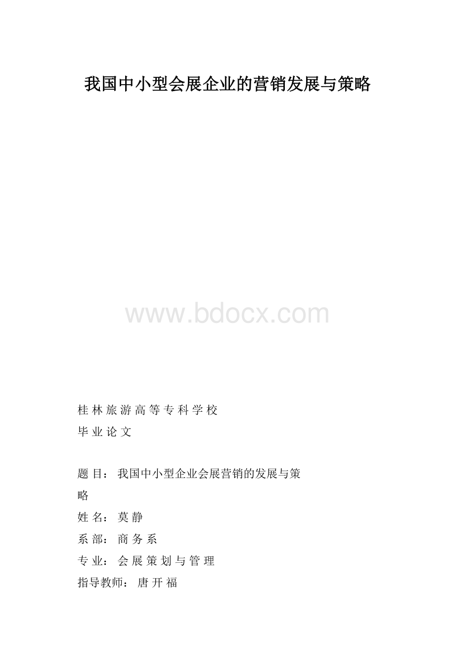 我国中小型会展企业的营销发展与策略.docx_第1页