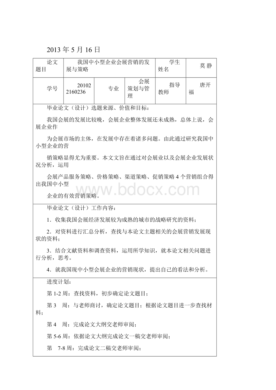 我国中小型会展企业的营销发展与策略.docx_第2页