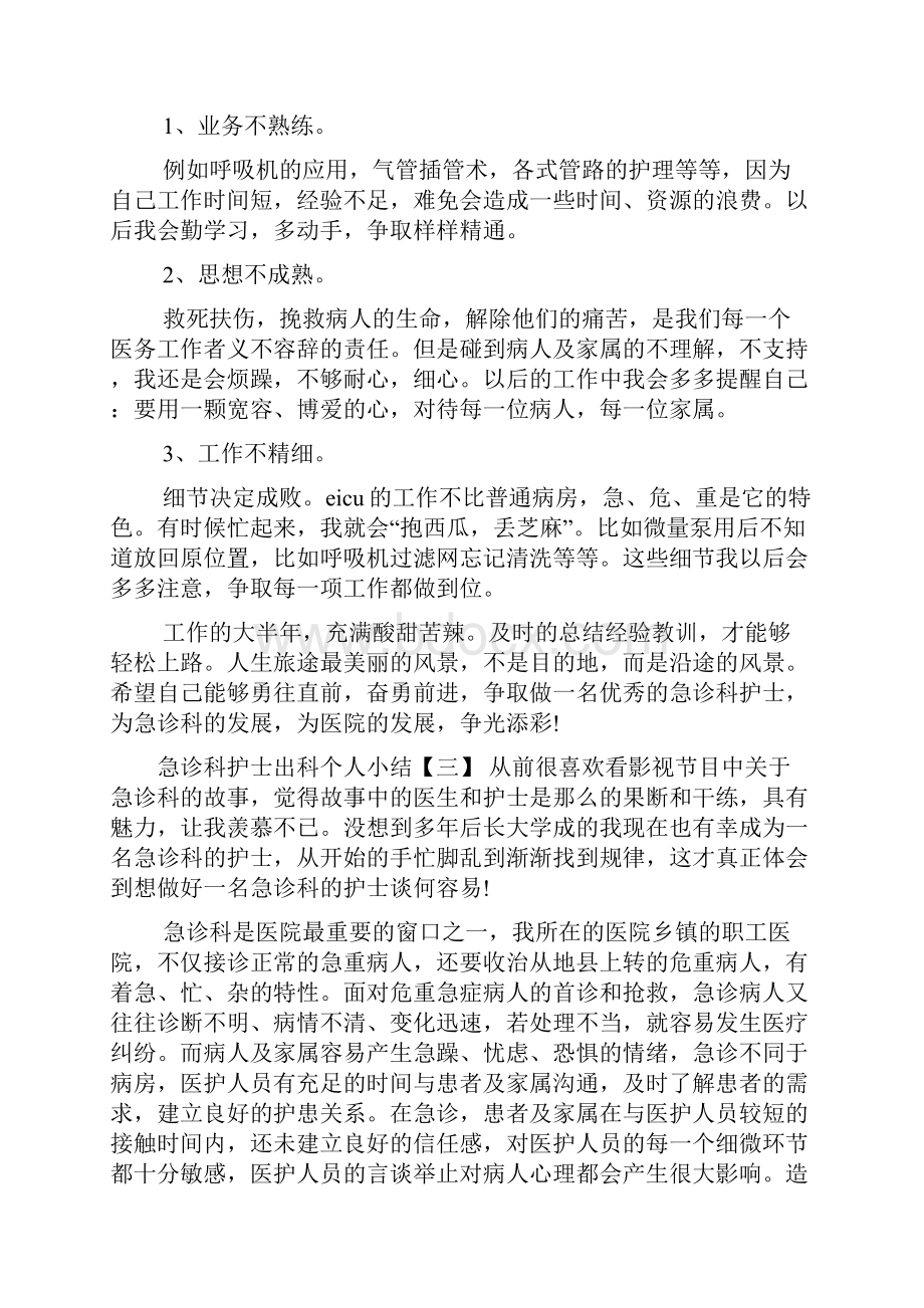 急诊科护士出科个人小结.docx_第3页