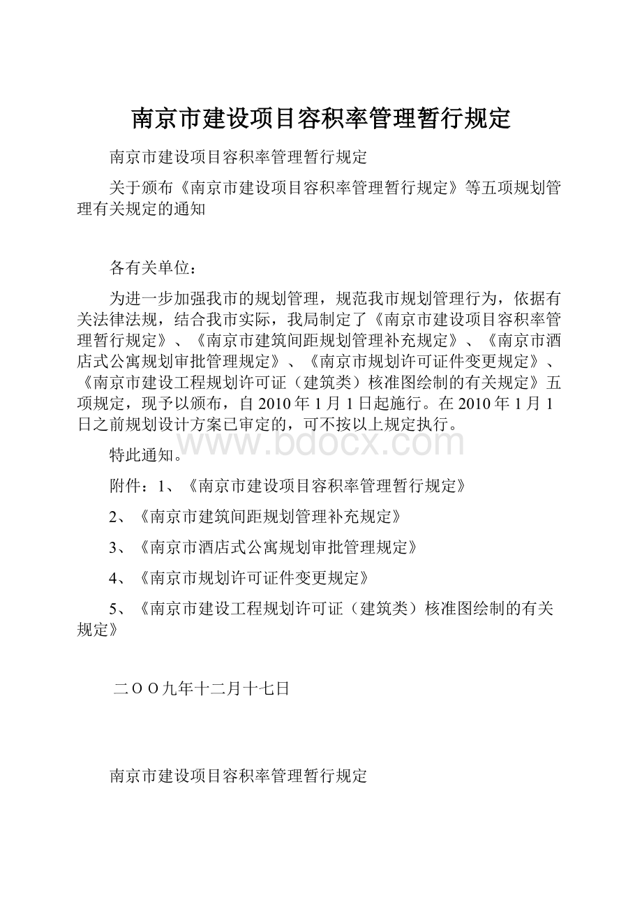 南京市建设项目容积率管理暂行规定.docx_第1页