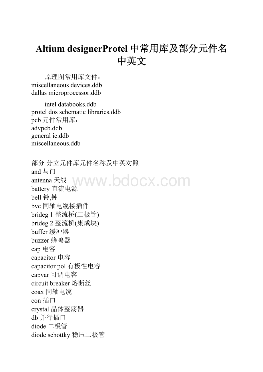 Altium designerProtel中常用库及部分元件名中英文.docx_第1页