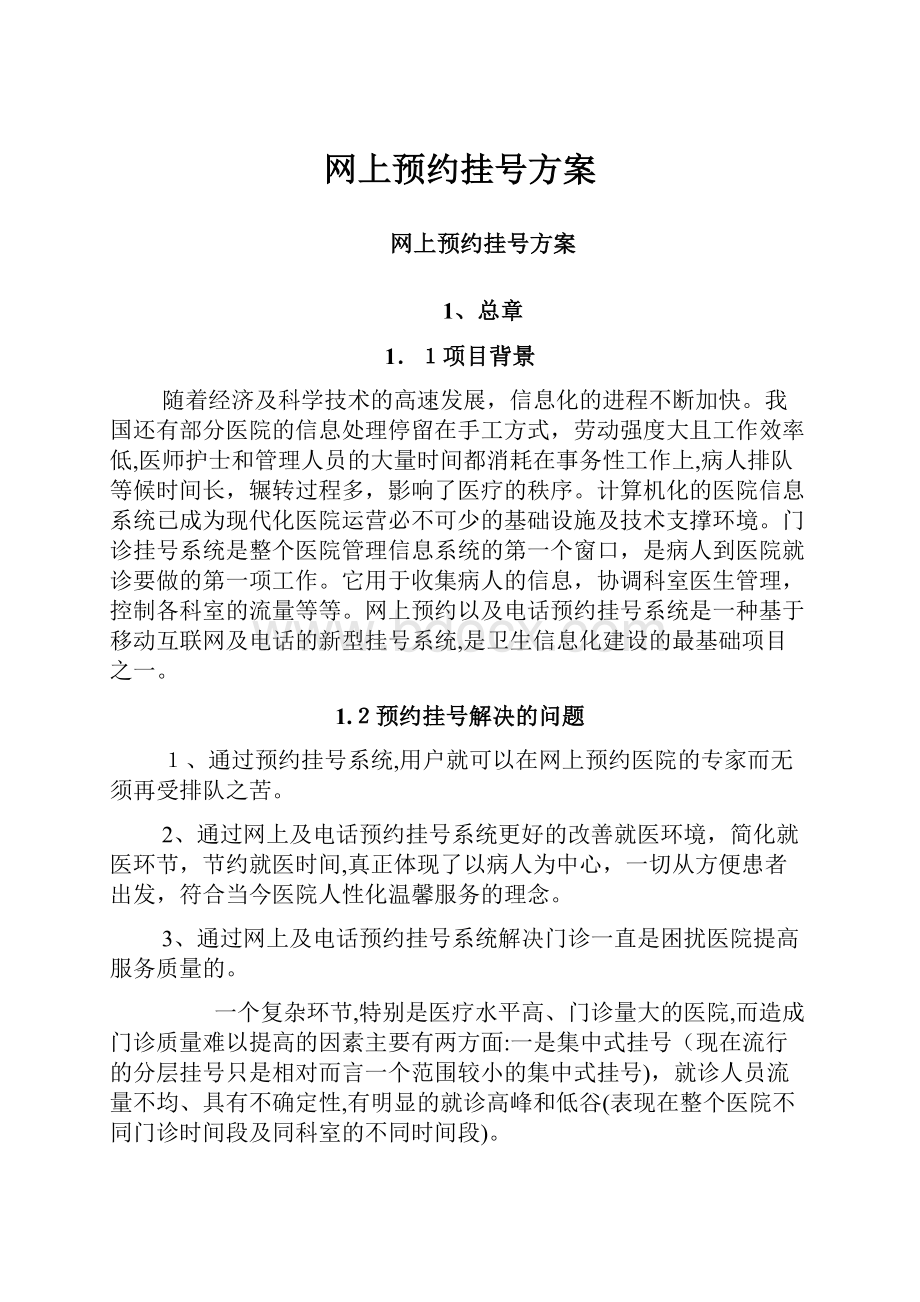 网上预约挂号方案.docx_第1页