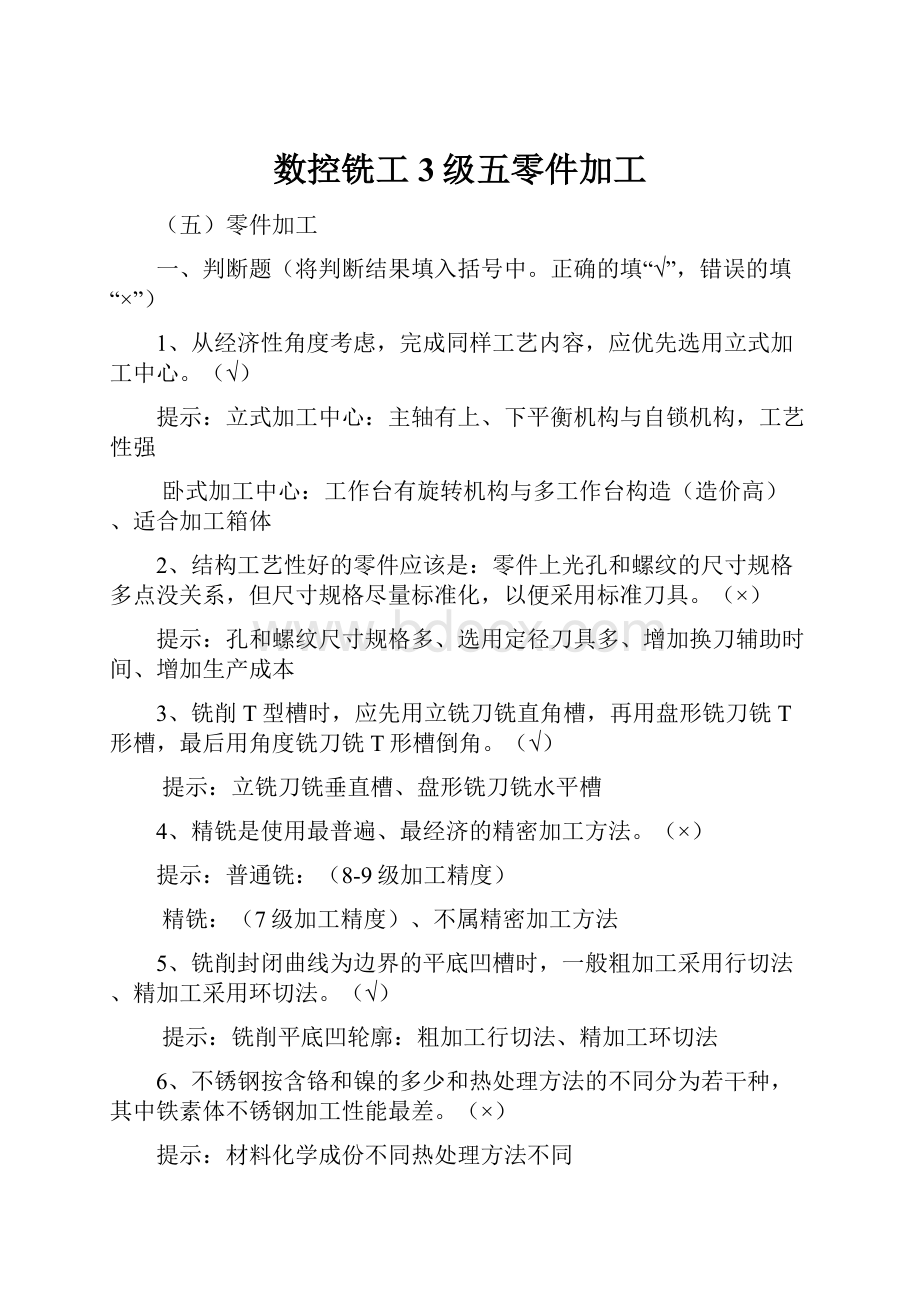 数控铣工3级五零件加工.docx_第1页