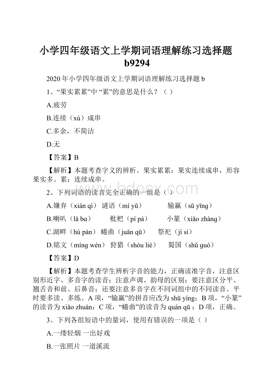 小学四年级语文上学期词语理解练习选择题b9294.docx