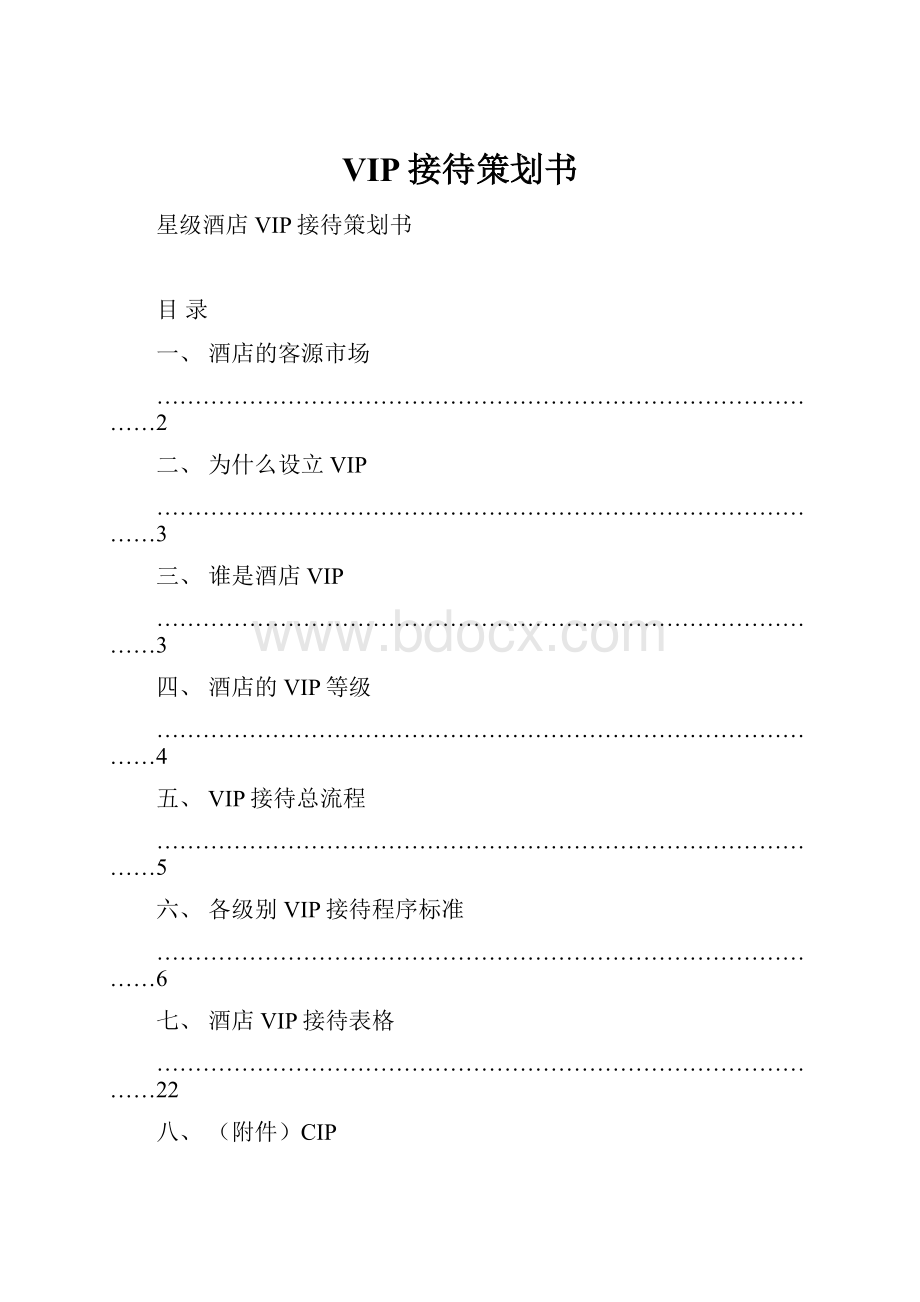 VIP接待策划书.docx_第1页