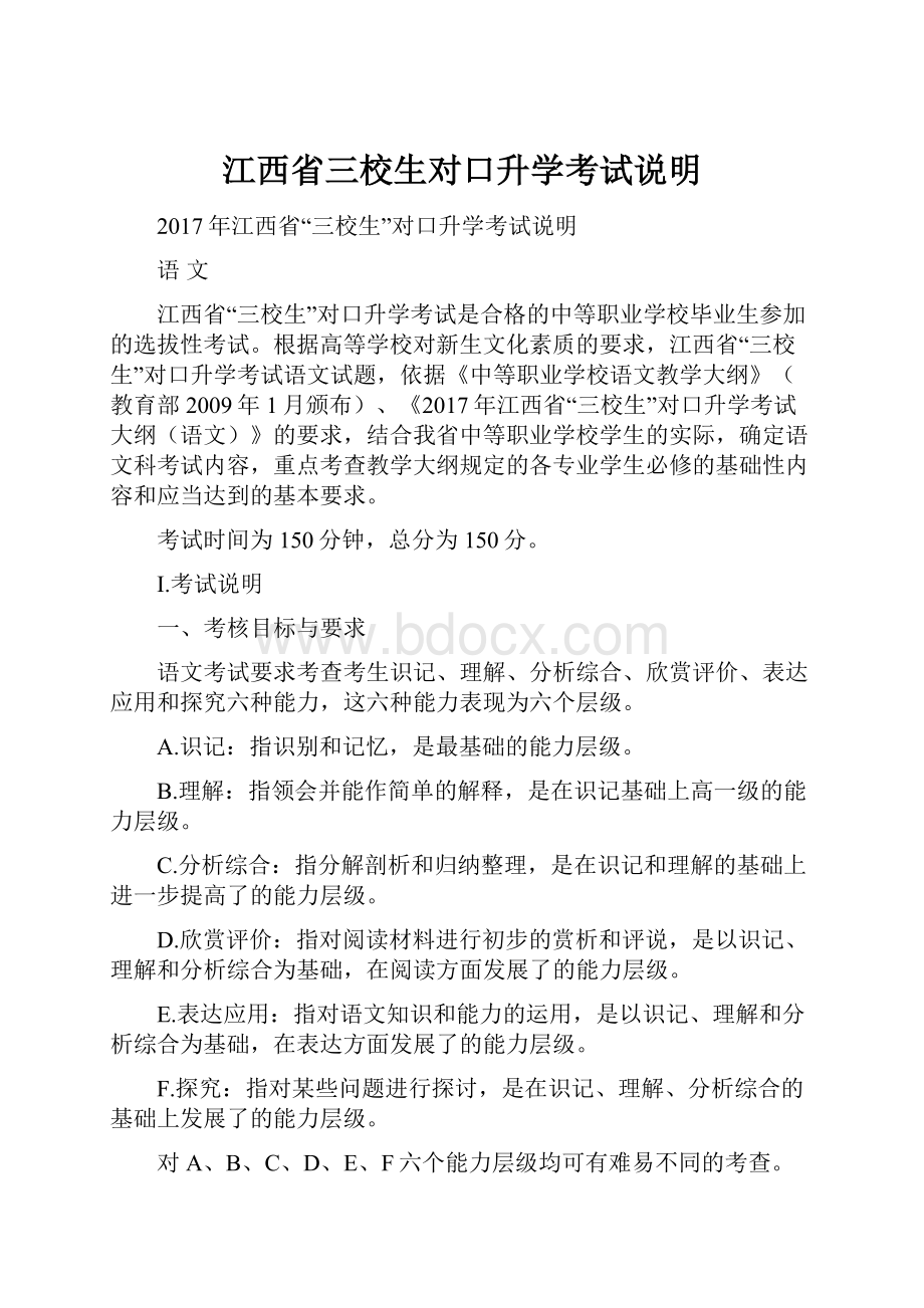 江西省三校生对口升学考试说明.docx_第1页