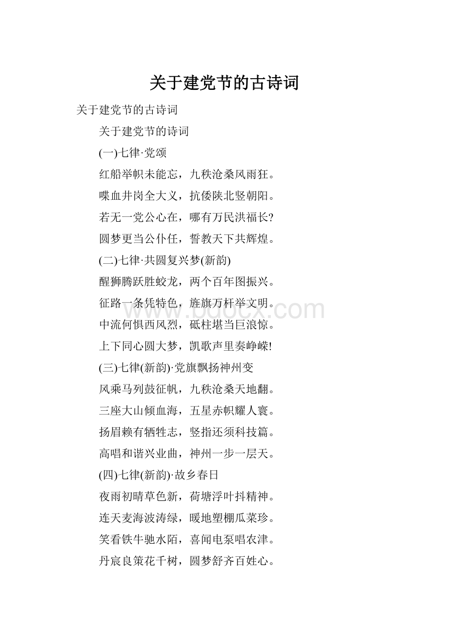 关于建党节的古诗词.docx