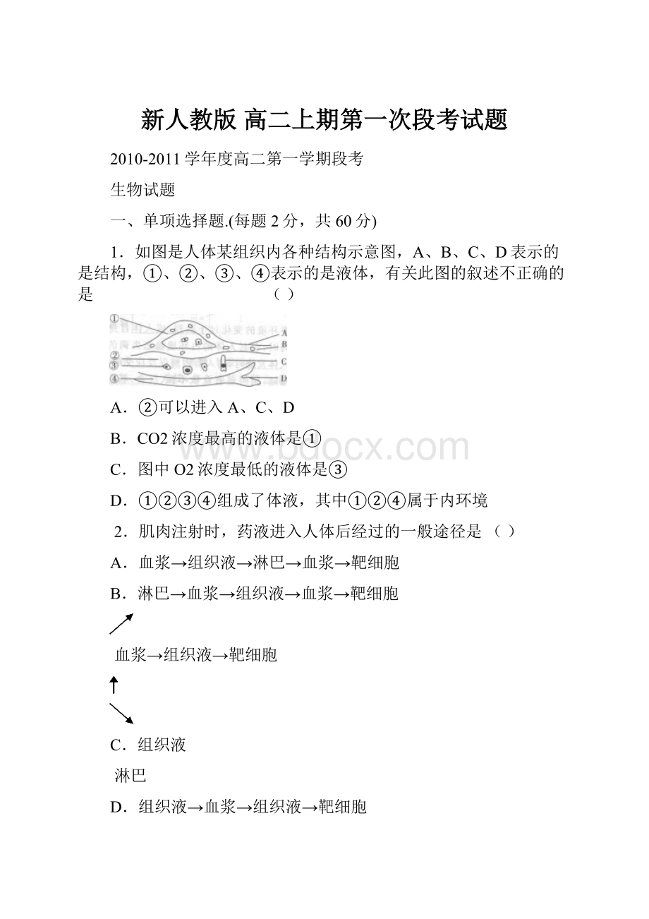 新人教版 高二上期第一次段考试题.docx