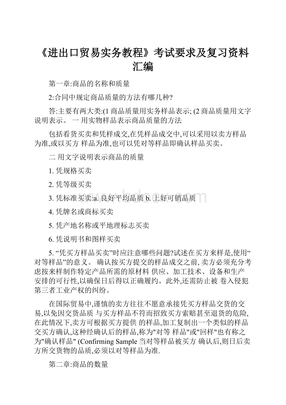 《进出口贸易实务教程》考试要求及复习资料汇编.docx_第1页