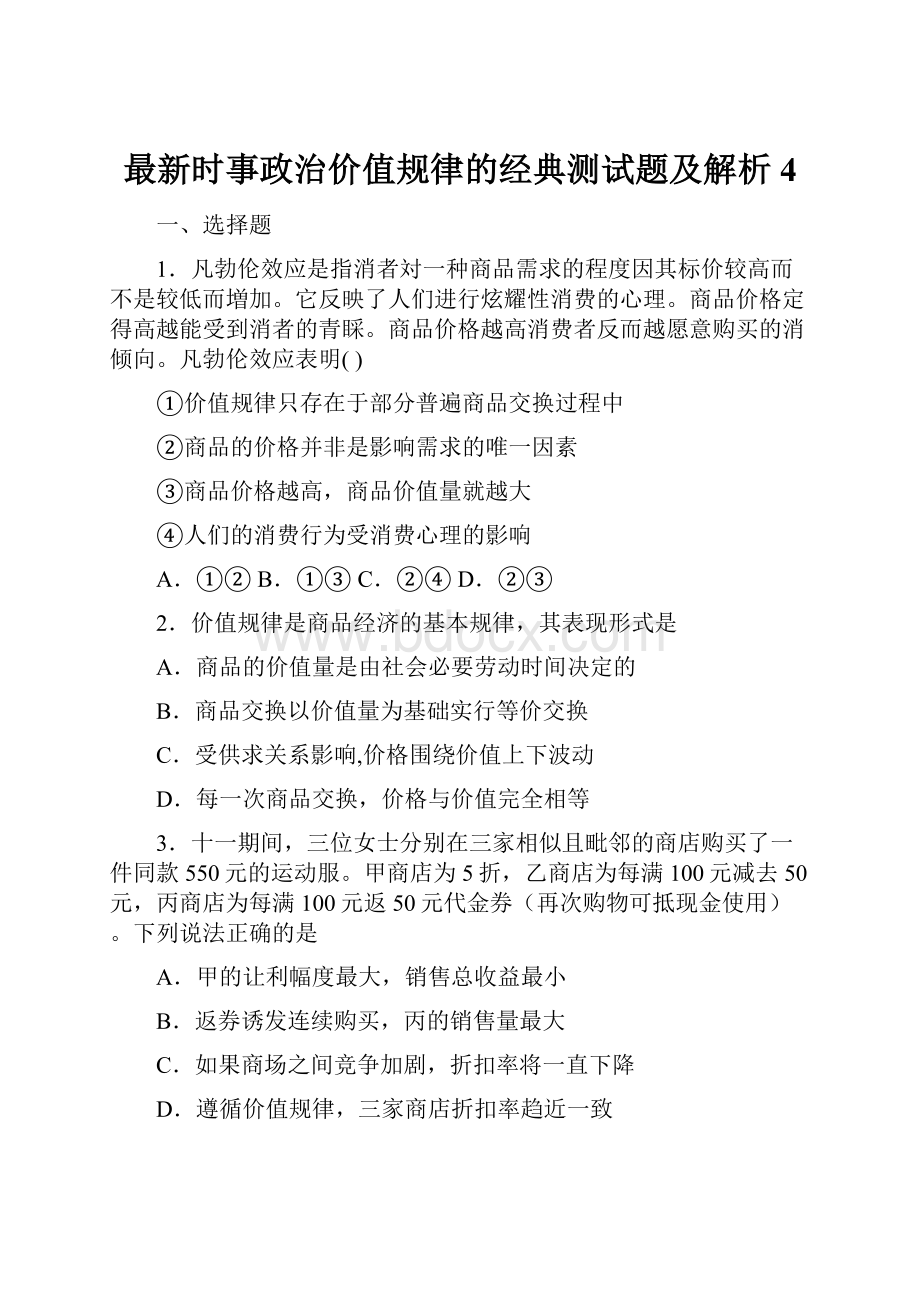 最新时事政治价值规律的经典测试题及解析4.docx_第1页