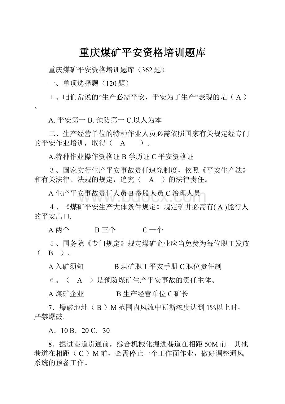 重庆煤矿平安资格培训题库.docx_第1页