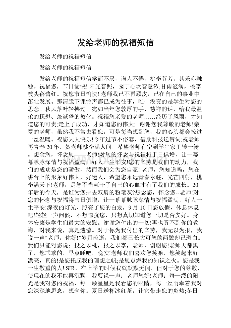 发给老师的祝福短信.docx_第1页