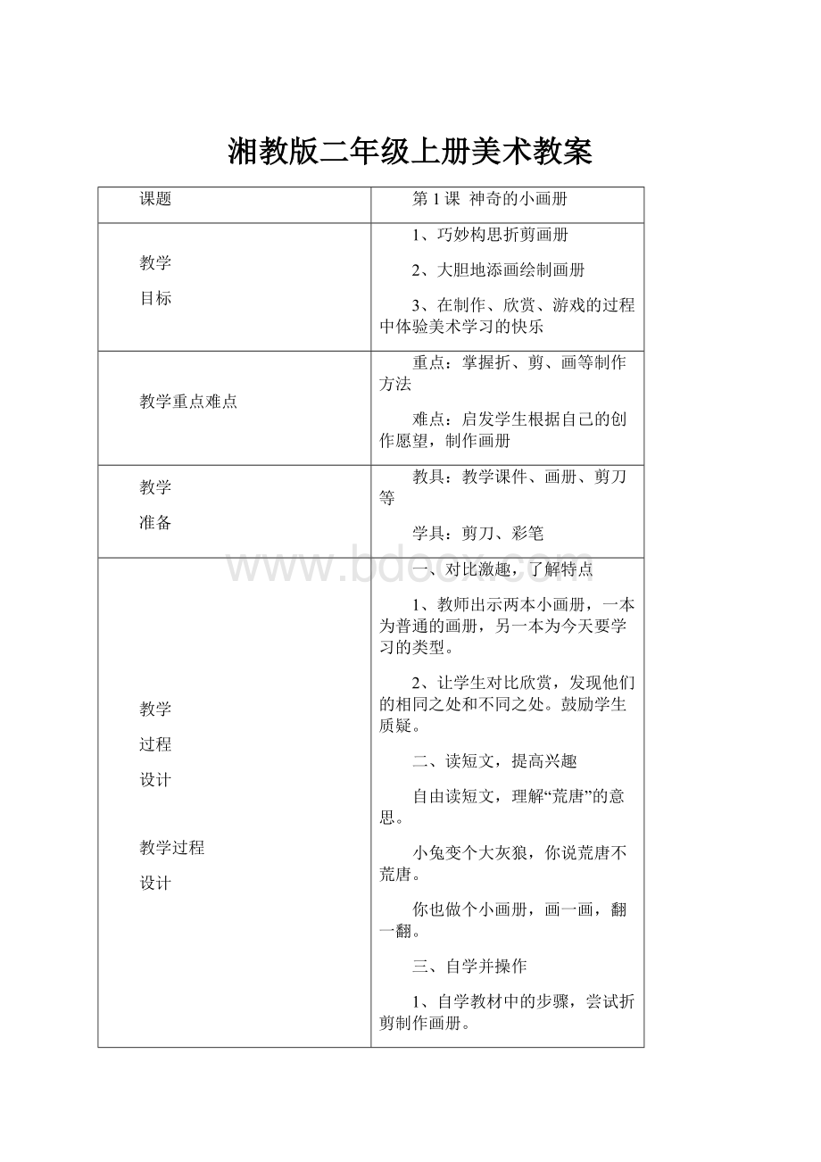 湘教版二年级上册美术教案.docx