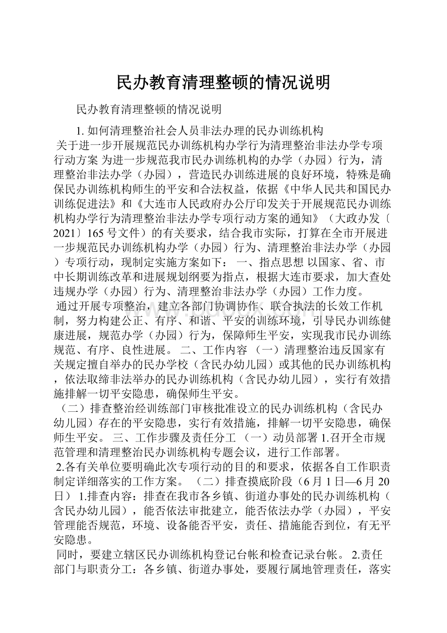 民办教育清理整顿的情况说明.docx