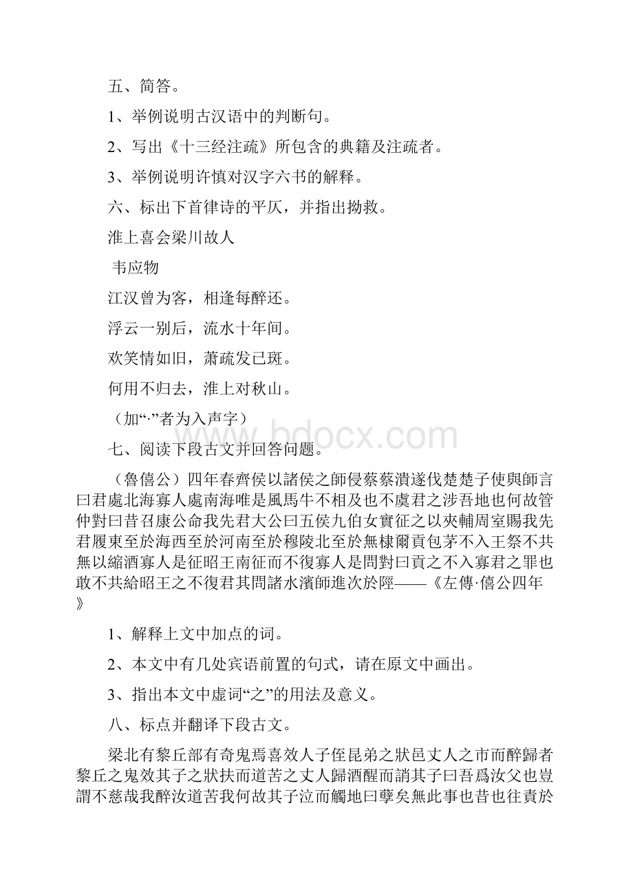 古代汉语经典模拟题附答案.docx_第3页