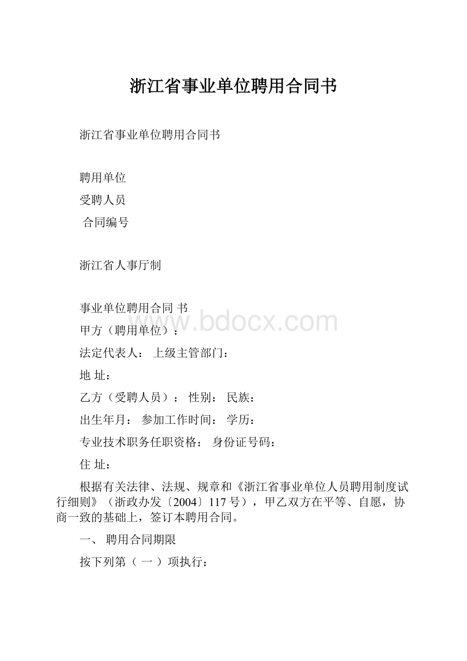 浙江省事业单位聘用合同书.docx