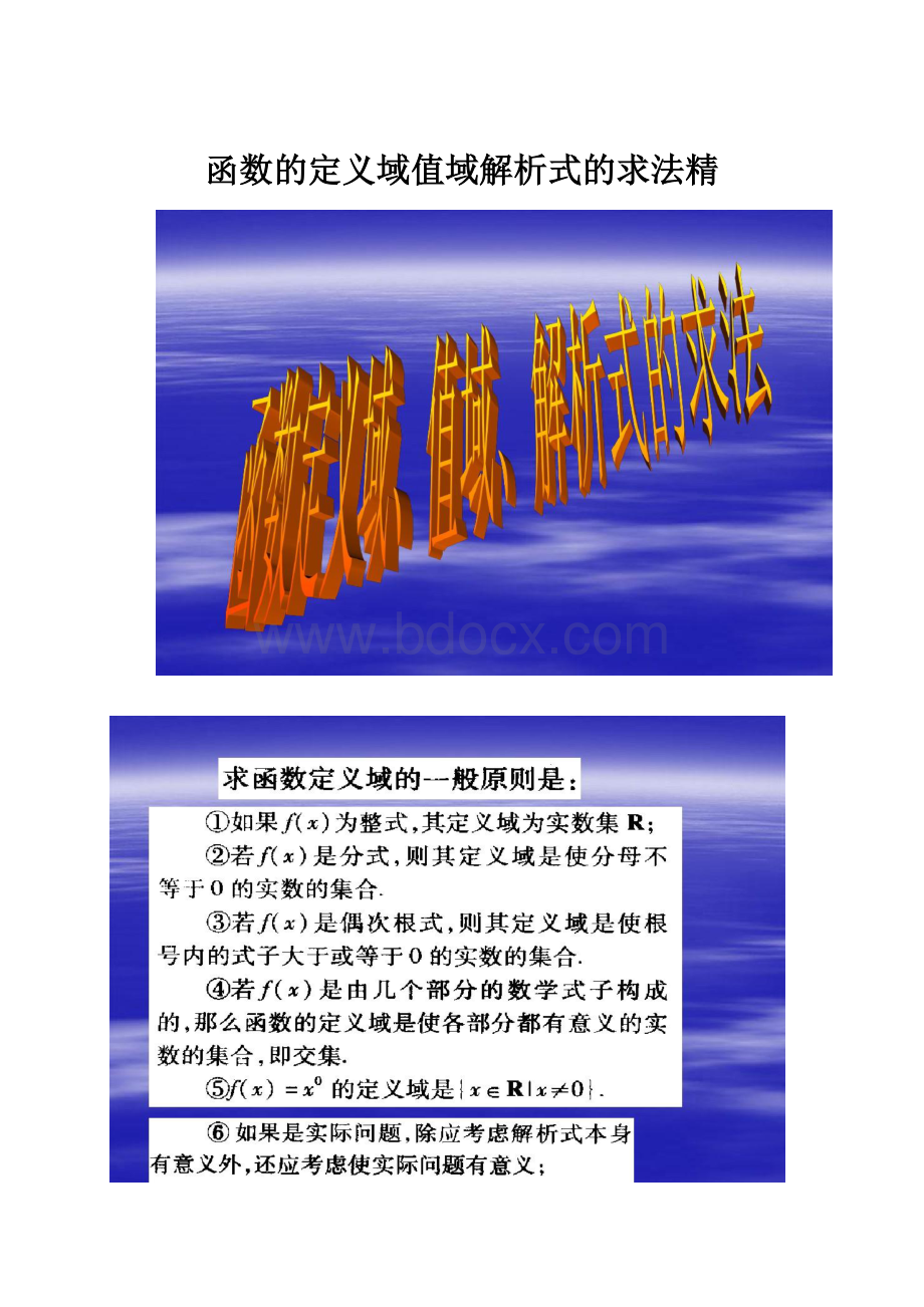 函数的定义域值域解析式的求法精.docx_第1页